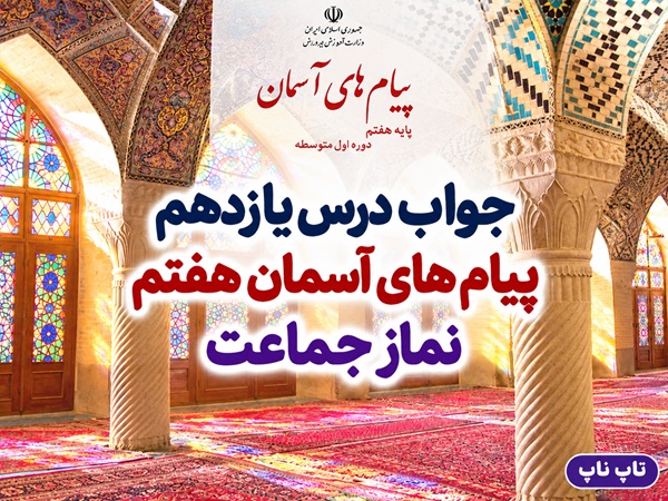 جواب درس یازدهم پیام های آسمان هفتم نماز جماعت