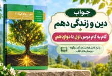 جواب دین و زندگی دهم؛ گام به گام درس اول تا دوازدهم