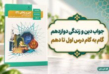 جلد کتاب دین و زندگی دوازدهم در تصویر راهنمای پاسخ فعالیت‌های تمام درس‌ها