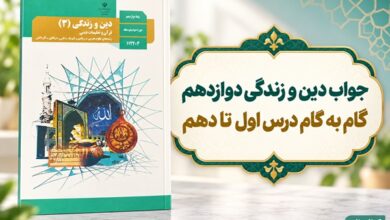 جلد کتاب دین و زندگی دوازدهم در تصویر راهنمای پاسخ فعالیت‌های تمام درس‌ها