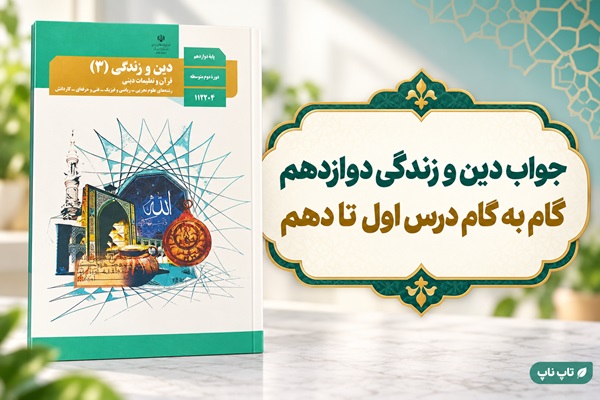 جلد کتاب دین و زندگی دوازدهم در تصویر راهنمای پاسخ فعالیت‌های تمام درس‌ها