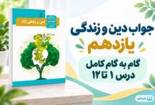 جواب دین و زندگی یازدهم، گام به گام درس اول تا دوازدهم