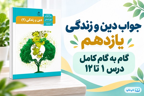 جواب دین و زندگی یازدهم، گام به گام درس اول تا دوازدهم