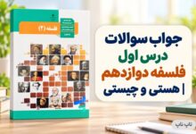 جواب سوالات درس اول فلسفه دوازدهم هستی و چیستی