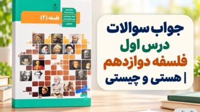 جواب سوالات درس اول فلسفه دوازدهم هستی و چیستی
