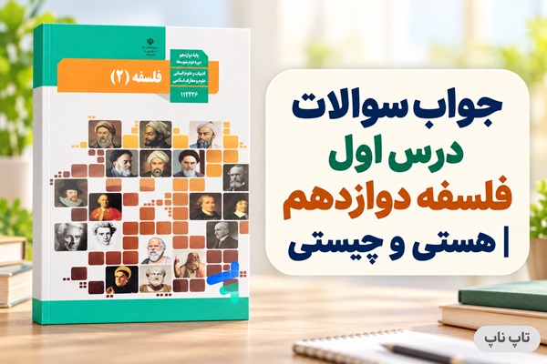 جواب سوالات درس اول فلسفه دوازدهم هستی و چیستی