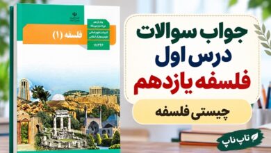 جواب سوالات درس اول فلسفه یازدهم چیستی فلسفه