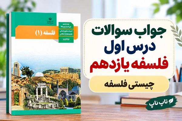 جواب سوالات درس اول فلسفه یازدهم چیستی فلسفه