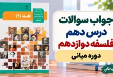 جواب سوالات درس دهم فلسفه دوازدهم انسانی دوره میانی