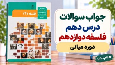 جواب سوالات درس دهم فلسفه دوازدهم انسانی دوره میانی