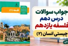 جواب سوالات درس دهم فلسفه یازدهم چیستی انسان ۲