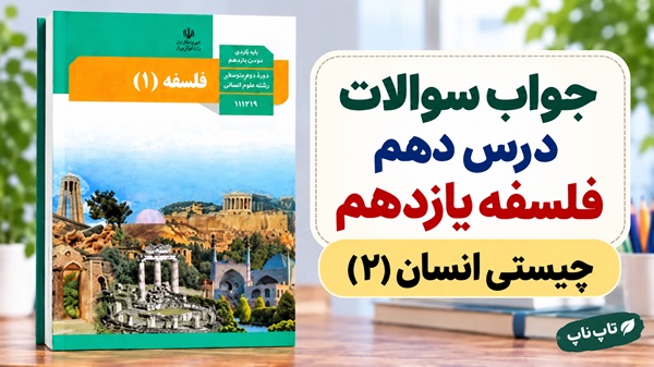 جواب سوالات درس دهم فلسفه یازدهم چیستی انسان ۲