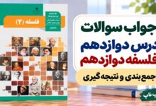 جواب سوالات درس دوازدهم فلسفه دوازدهم انسانی حکمت معاصر