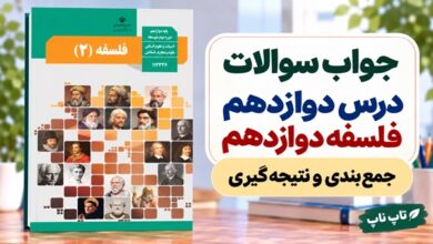 جواب سوالات درس دوازدهم فلسفه دوازدهم انسانی حکمت معاصر