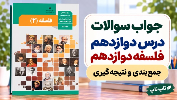 جواب سوالات درس دوازدهم فلسفه دوازدهم انسانی حکمت معاصر
