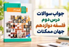 جواب سوالات درس دوم فلسفه دوازدهم جهان ممکنات