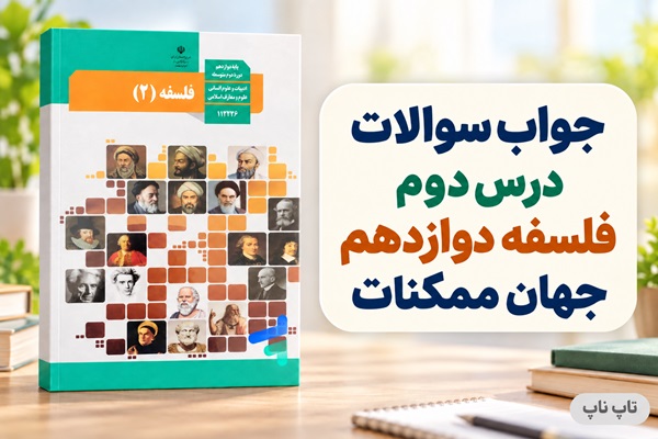 جواب سوالات درس دوم فلسفه دوازدهم جهان ممکنات