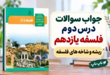 جواب سوالات درس دوم فلسفه یازدهم ریشه و شاخه های فلسفه