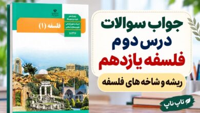 جواب سوالات درس دوم فلسفه یازدهم ریشه و شاخه های فلسفه