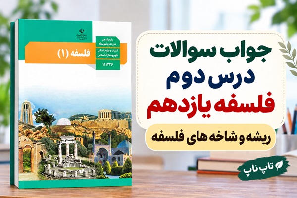 جواب سوالات درس دوم فلسفه یازدهم ریشه و شاخه های فلسفه