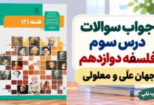 جواب سوالات درس سوم فلسفه دوازدهم انسانی جهان علّی و معلولی