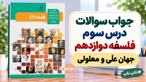جواب سوالات درس سوم فلسفه دوازدهم انسانی جهان علّی و معلولی