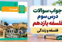 جواب سوالات درس سوم فلسفه یازدهم فلسفه و زندگی