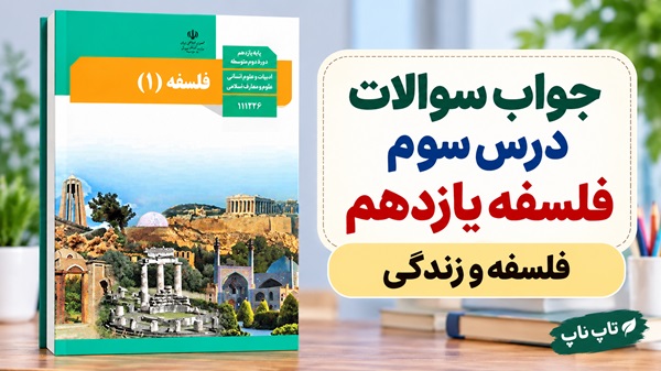 جواب سوالات درس سوم فلسفه یازدهم فلسفه و زندگی