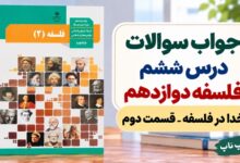 جواب سوالات درس ششم فلسفه دوازدهم انسانی خدا در فلسفه قسمت دوم