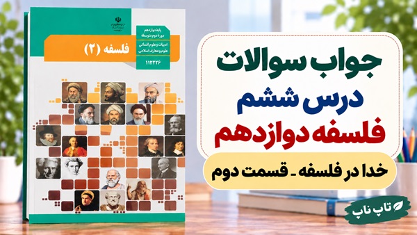 جواب سوالات درس ششم فلسفه دوازدهم انسانی خدا در فلسفه قسمت دوم