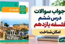 جواب سوالات درس ششم فلسفه یازدهم امکان شناخت