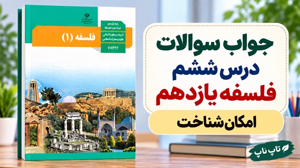 جواب سوالات درس ششم فلسفه یازدهم امکان شناخت
