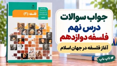 جواب سوالات درس نهم فلسفه دوازدهم انسانی آغاز فلسفه در جهان اسلام