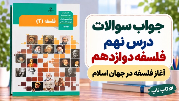جواب سوالات درس نهم فلسفه دوازدهم انسانی آغاز فلسفه در جهان اسلام
