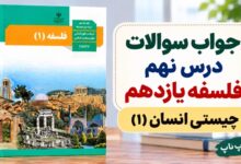جواب سوالات درس نهم فلسفه یازدهم چیستی انسان ۱