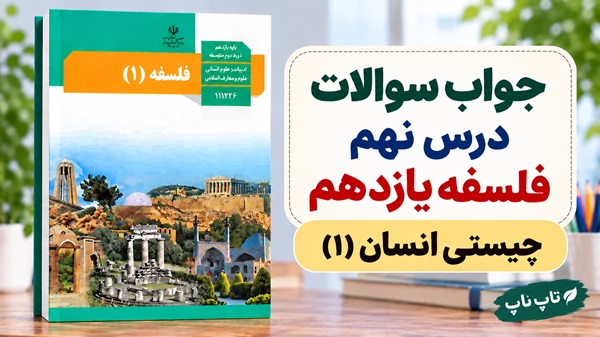 جواب سوالات درس نهم فلسفه یازدهم چیستی انسان ۱
