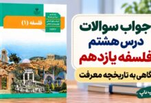 جواب سوالات درس هشتم فلسفه یازدهم نگاهی به تاریخچه معرفت