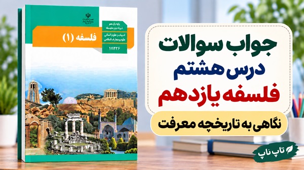 جواب سوالات درس هشتم فلسفه یازدهم نگاهی به تاریخچه معرفت