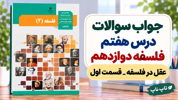 جواب سوالات درس هفتم فلسفه دوازدهم انسانی عقل در فلسفه قسمت اول