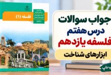 جواب سوالات درس هفتم فلسفه یازدهم ابزارهای شناخت