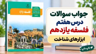 جواب سوالات درس هفتم فلسفه یازدهم ابزارهای شناخت