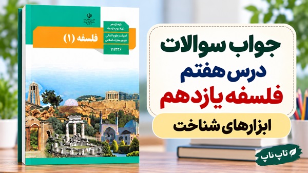 جواب سوالات درس هفتم فلسفه یازدهم ابزارهای شناخت