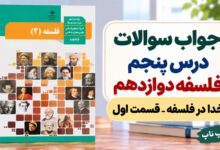 جواب سوالات درس پنجم فلسفه دوازدهم انسانی خدا در فلسفه قسمت اول