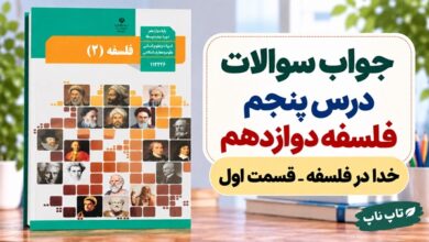 جواب سوالات درس پنجم فلسفه دوازدهم انسانی خدا در فلسفه قسمت اول