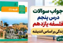 جواب سوالات درس پنجم فلسفه یازدهم زندگی بر اساس اندیشه