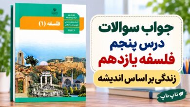 جواب سوالات درس پنجم فلسفه یازدهم زندگی بر اساس اندیشه