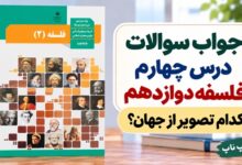 جواب سوالات درس چهارم فلسفه دوازدهم انسانی کدام تصویر از جهان