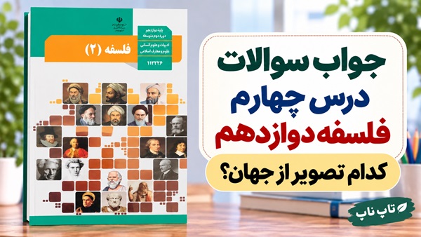 جواب سوالات درس چهارم فلسفه دوازدهم انسانی کدام تصویر از جهان