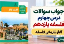 جواب سوالات درس چهارم فلسفه یازدهم آغاز تاریخی فلسفه