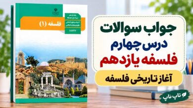 جواب سوالات درس چهارم فلسفه یازدهم آغاز تاریخی فلسفه